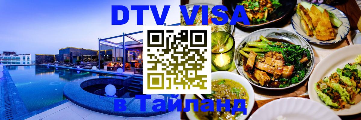 DTV Visa Thailand — прайс и условия, виза без дополнительных документов - Вадуц 