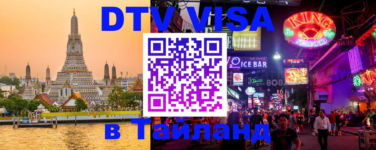 Оформить DTV визу в Тайланд 